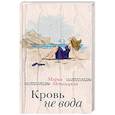 russische bücher: Мария Метлицкая - Кровь не вода