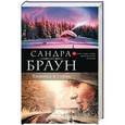 russische bücher: Сандра Браун - Хижина в горах