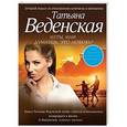 russische bücher: Татьяна Веденская - Игры, или Думаешь, это любовь?