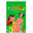 russische bücher: Нестерова Н. - Манекен