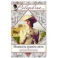 russische bücher: Барбара Картленд - Нежность лунного света