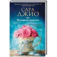 russische bücher: Сара Джио - Последняя камелия