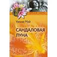 russische bücher: Мэй Уинни - Сандаловая луна