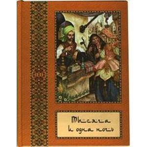 russische bücher:  - Тысяча и одна ночь: полное собрание сказок "Тысяча и одна ночь": в 10 томах. Том 7