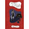 russische bücher: Ульянина Ирина Николаевна - Все девушки любят опаздывать