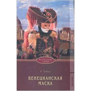 russische bücher: Лейкер Розалинда - Венецианская маска