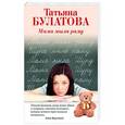 russische bücher: Татьяна Булатова - Мама мыла раму