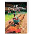 russische bücher: Татьяна Алюшина - Любовь со вкусом вишни