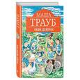 russische bücher: Маша Трауб - Наша девочка