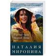 russische bücher: Наталия Миронина - Третий брак бедной Лизы
