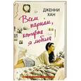 russische bücher: Хан Дженни - Всем парням, которых я любила
