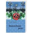 russische bücher: Алиса Лунина - Новогодний рейс