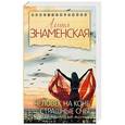 russische bücher: Знаменская А. - Человек на коне. Страшные сны