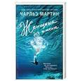 russische bücher: Чарльз Мартин - Женщина без имени