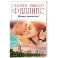 russische bücher: Филлипс С.Э. - Просто неотразим!