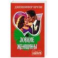 russische bücher: Крузи Д. - Ловкие женщины