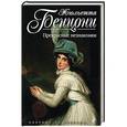 russische bücher: Жюльетта Бенцони - Прекрасные незнакомки