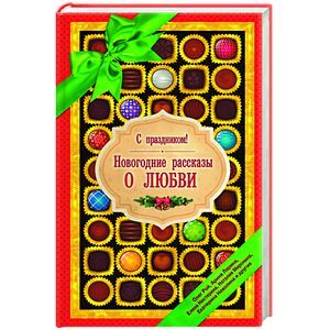 russische bücher:  - С праздником! Новогодние рассказы о любви