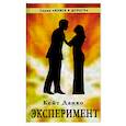 russische bücher: Кейт Данко - Эксперимент