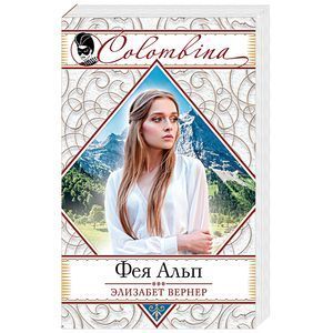 russische bücher: Элизабет Вернер - Фея Альп