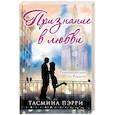 russische bücher: Пэрри Т. - Признание в любви