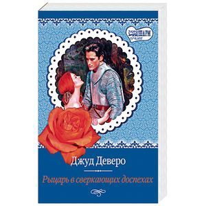 russische bücher: Деверо Д. - Рыцарь в сверкающих доспехах