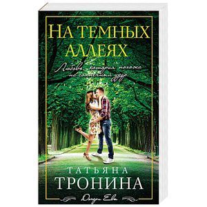 russische bücher: Татьяна Тронина - На темных аллеях