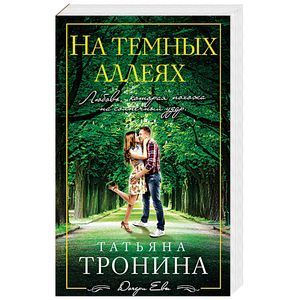 russische bücher: Татьяна Тронина - На темных аллеях