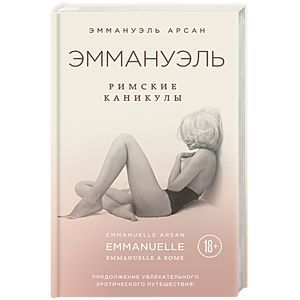 russische bücher: Эммануэль Арсан - Эммануэль. Римские каникулы