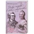 russische bücher: Шахмагонов Н.Ф. - Русские государи в любви и супружестве
