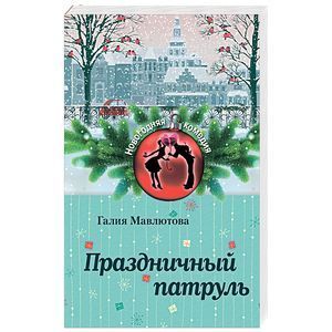 russische bücher: Галия Мавлютова - Праздничный патруль