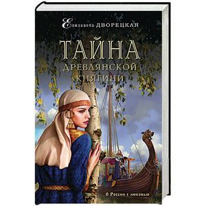 russische bücher: Елизавета Дворецкая - Тайна древлянской княгини