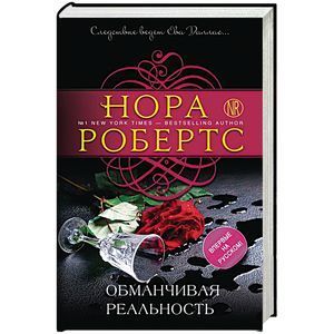 russische bücher: Нора Робертс - Обманчивая реальность
