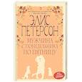 russische bücher: Элис Петерсон - Мужчина с понедельника по пятницу