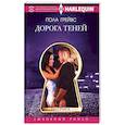 russische bücher: Грейвс Пола - Дорога теней