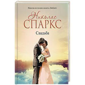 russische bücher: Спаркс Н. - Свадьба