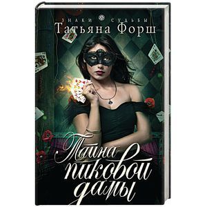 russische bücher: Татьяна Форш - Тайна пиковой дамы