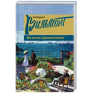 russische bücher: Вильмонт Е.Н. - Фиг ли нам, красивым дамам!