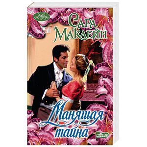 russische bücher: Маклейн С. - Манящая тайна