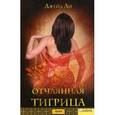 russische bücher: Ли Джейд - Отчаянная тигрица
