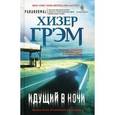 russische bücher: Грэм Хизер - Идущий в ночи