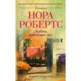 russische bücher: Робертс Нора - Любовь побеждает все