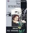 russische bücher: Ветковская Вера - Любовь под облаками