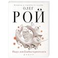 russische bücher: Олег Рой - Индус, или Улыбка черного кота