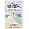 russische bücher: Наталья Миронова - Синдром Настасьи Филипповны