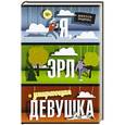 russische bücher: Эндрюс Джесси - Я, Эрл и умирающая девушка