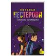 russische bücher: Нестерова Н. - Стоянка запрещена