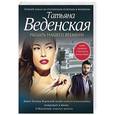 russische bücher: Татьяна Веденская - Рыцарь нашего времени