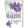 russische bücher: Макнот Д. - Благословение небес