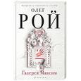 russische bücher: Олег Рой - Галерея "Максим"